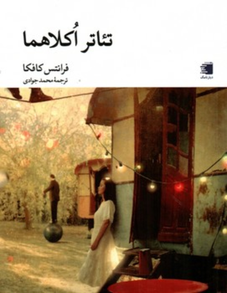 تصویر  تئاتر اکلاهما (جیبی-شمیز)